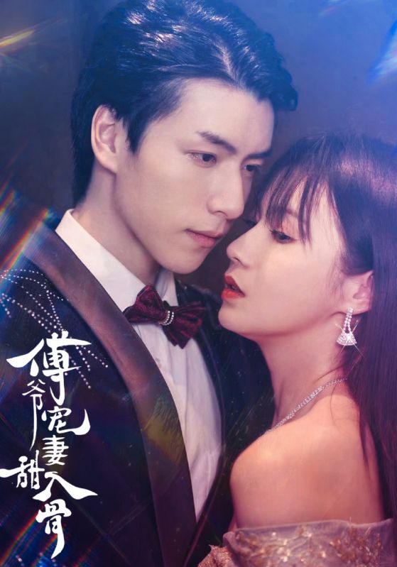 傅爷宠妻甜入骨封面图