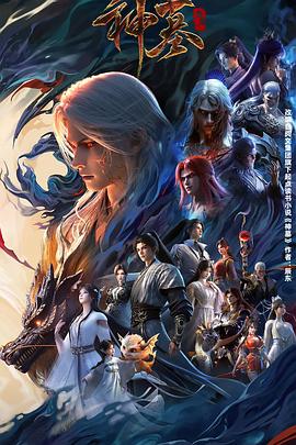 神墓年番封面图