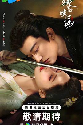 桃花映江山2025封面图