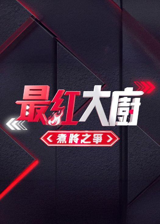 《最红大厨》煮将之争封面图