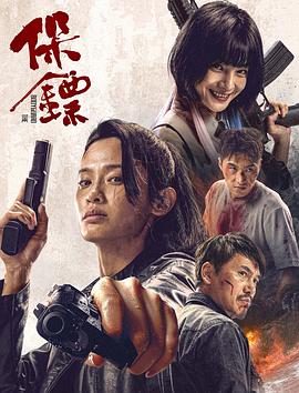 保镖2024封面图