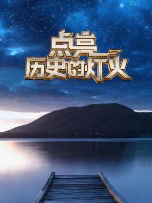 点亮历史的灯火封面图