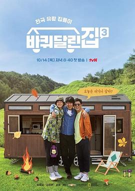 带轮子的家第三季封面图