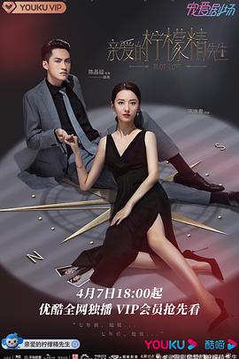 亲爱的柠檬精先生封面图