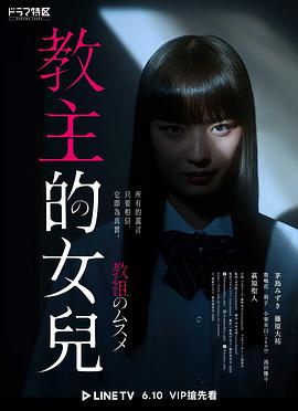 教祖之女封面图