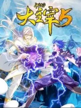 斗破苍穹之大主宰第五季封面图