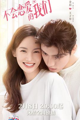 不会恋爱的我们封面图