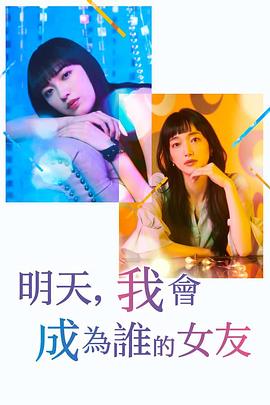 明天，我会成为谁的女友第二季封面图
