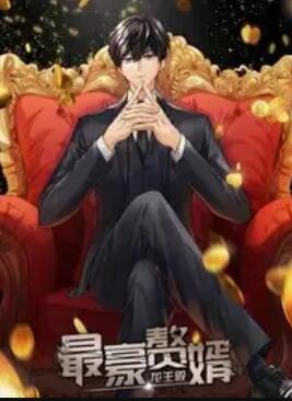 最豪赘婿:龙王殿 动态漫画封面图