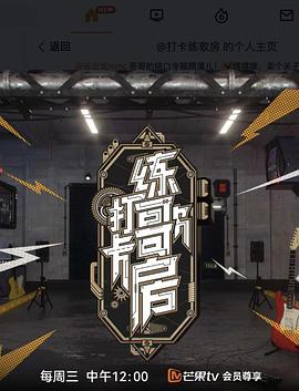 打卡练歌房封面图