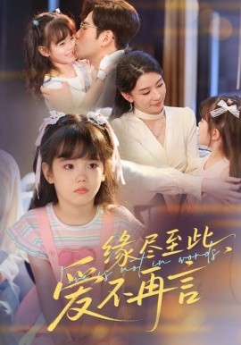 缘尽至此，爱不再言封面图