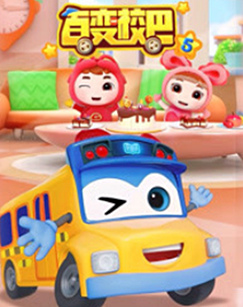 百变校巴第五季封面图