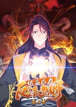 被迫成为反派赘婿 动态漫画 第三季封面图