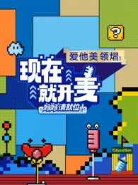 现在就开麦-妈妈请就位！封面图