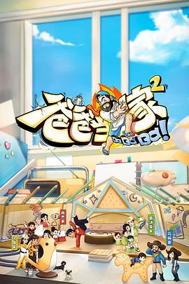 爸爸当家2 萌娃当家封面图