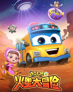 百变校巴第十四季封面图