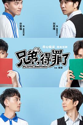 兄弟，得罪了封面图