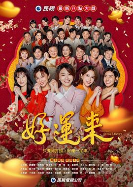 好运来2024封面图