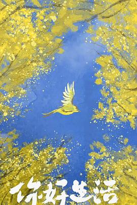 你好生活第四季封面图