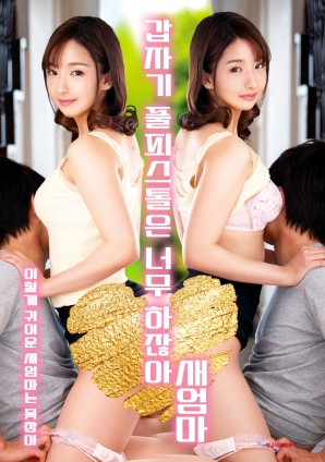 继母突然全副武装，太离谱了！封面图