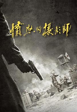 愤怒的摄影师封面图