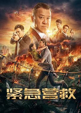 紧急营救封面图