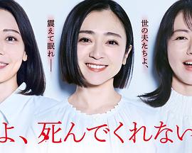 老公啊，你能去死吗封面图