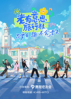 老有意思旅行社封面图