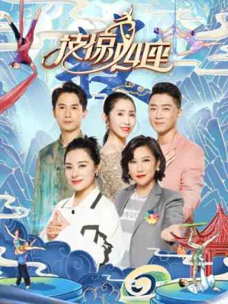 技惊四座第二季封面图