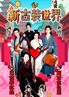 新古装世界封面图