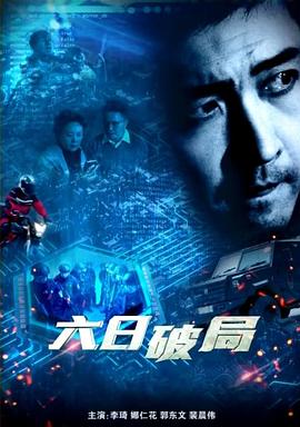 六日破局封面图