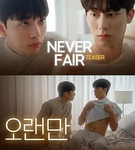 不公平恋爱封面图