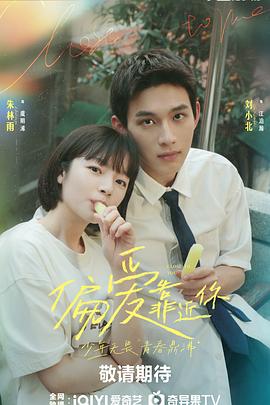 偏爱靠近你封面图