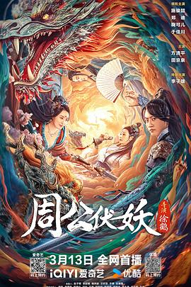 周公伏妖封面图