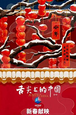 舌尖上的中国第四季封面图