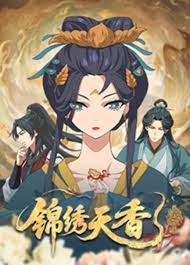 锦绣天香封面图