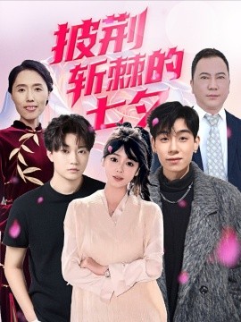 披荆斩棘的七夕封面图