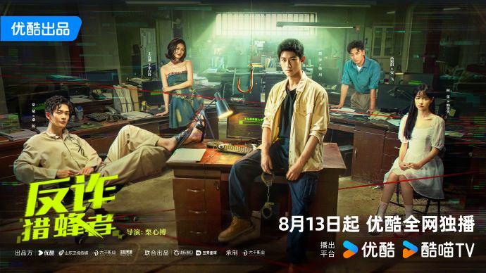 反诈·猎蜂者封面图