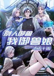 太古十凶：别人御兽我御兽娘封面图