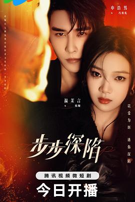 步步深陷封面图