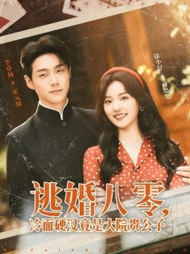 逃婚八零，冷面硬汉竟是大院贵公子封面图