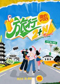 旅行2+N封面图