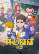 开心锤锤世界封面图