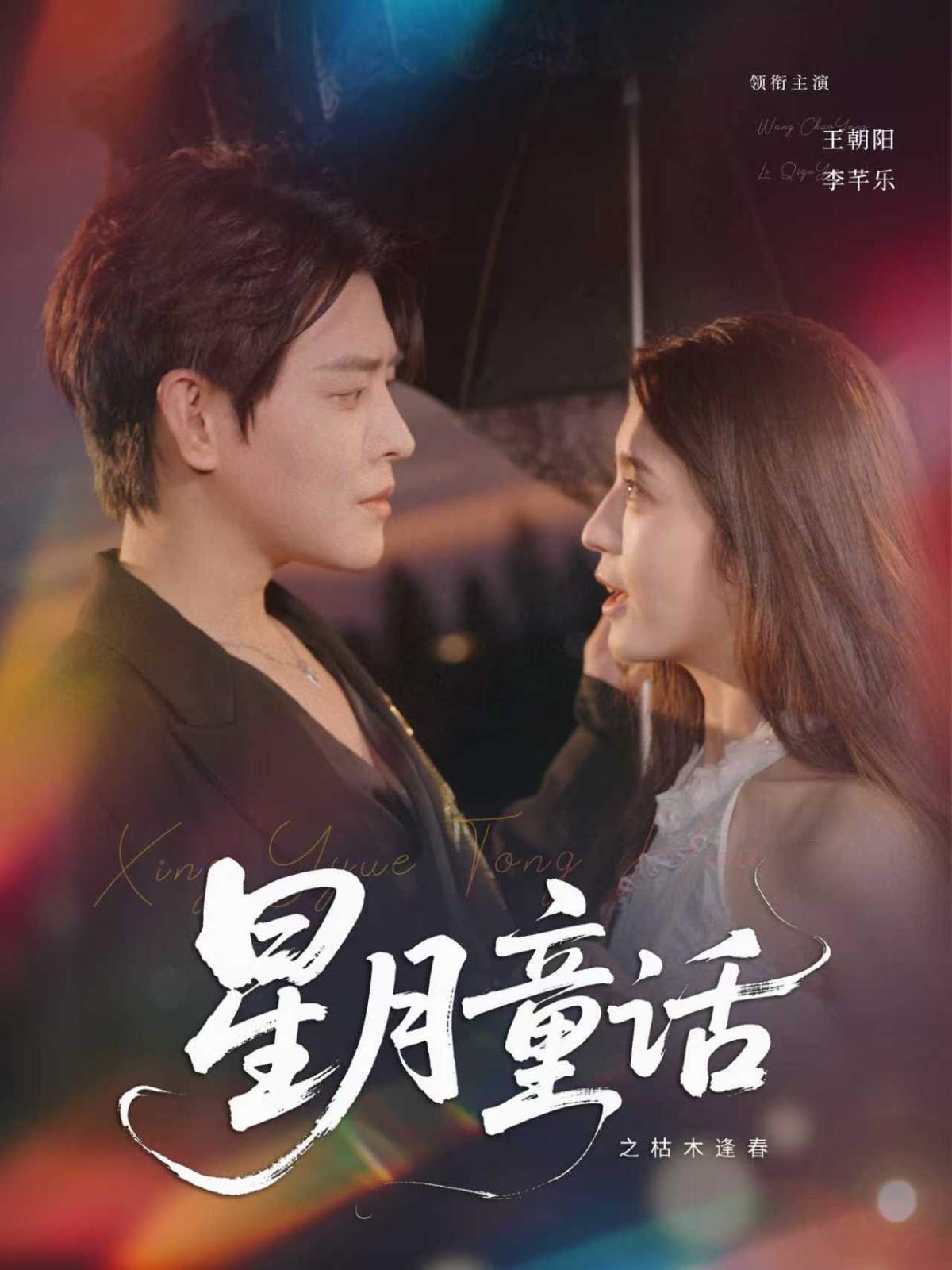 星月童话之枯木逢春封面图