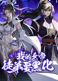 我的女帝徒弟要黑化封面图