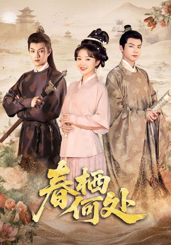 春栖何处封面图