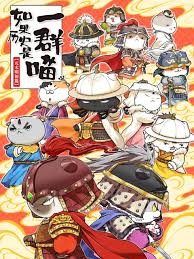 如果历史是一群喵 元末明初篇封面图