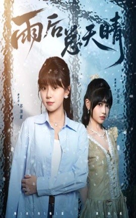 雨后总天晴封面图