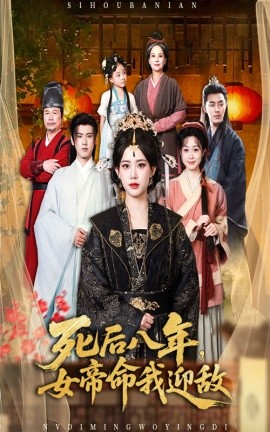 死后八年，女帝命我迎敌封面图