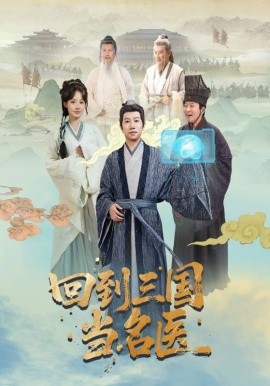 回到三国当名医封面图